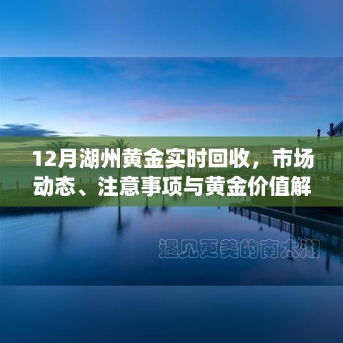 湖州黄金回收市场解析，实时动态、注意事项与价值评估