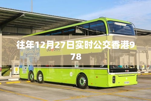 香港实时公交978线路往年年末出行指南