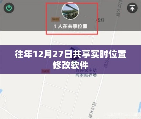往年12月27日实时位置修改软件共享指南