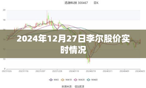 李尔股价实时行情（最新动态）