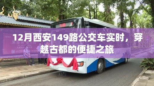 西安公交149路实时动态，穿越古都的便捷出行
