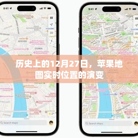 苹果地图实时位置演变历史回顾