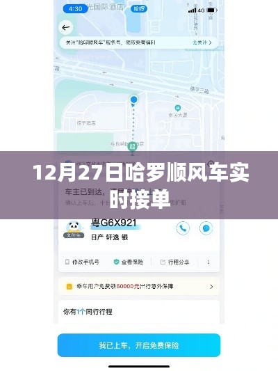 哈罗顺风车12月27日实时接单，轻松出行新选择