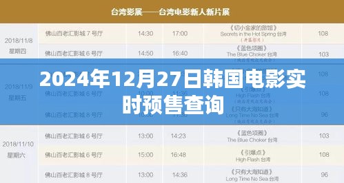 韩国电影实时预售查询系统上线，最新预售信息尽在掌握