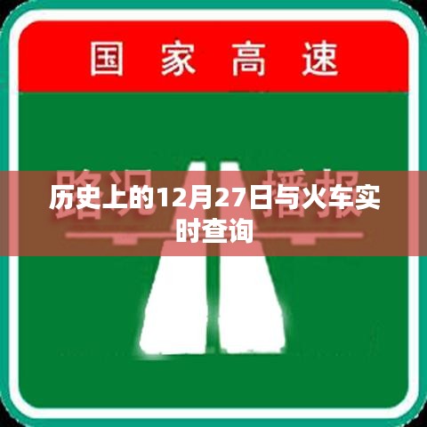 历史上的火车时刻与今日查询，揭秘火车背后的故事