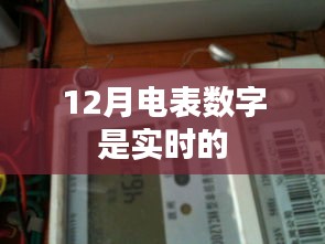 电表数字实时更新，揭秘12月电表实时计量的秘密