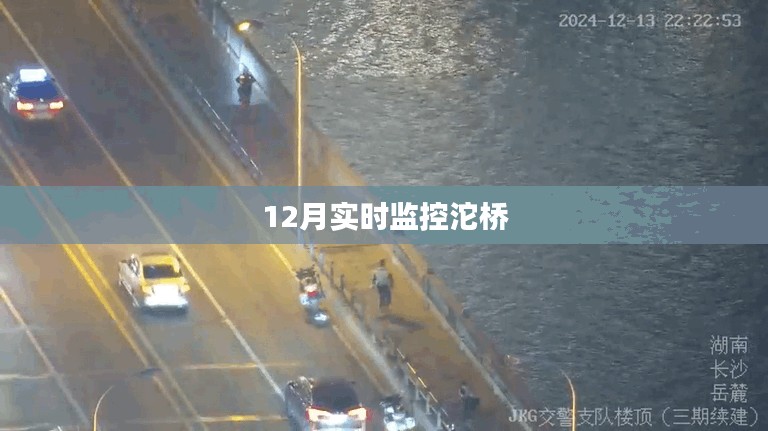 沱桥实时动态监控监测 12月数据报告
