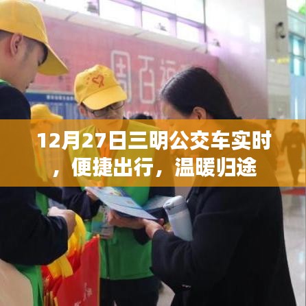 三明公交实时出行，归途更温暖，12月27日实时更新