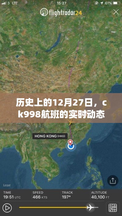 ck998航班12月27日实时飞行动态记录
