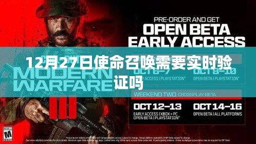 使命召唤游戏是否需要实时验证？日期，12月27日