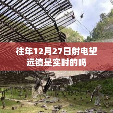 射电望远镜在往年12月27日的实时观测记录