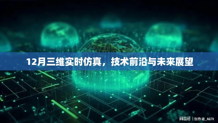 12月三维实时仿真技术，前沿展望与未来