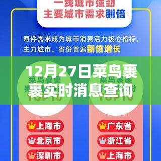 菜鸟裹裹实时消息查询功能上线，12月27日更新动态