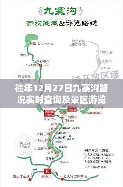九寨沟往年12月27日路况实时与游览指南