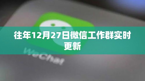 微信工作群年终更新回顾，历年12月27日实时更新动态
