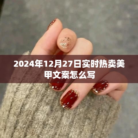 2024年热卖美甲文案撰写指南，吸引眼球的标题与内容技巧
