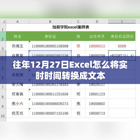 Excel将实时时间转换为文本的方法往年12月27日教程