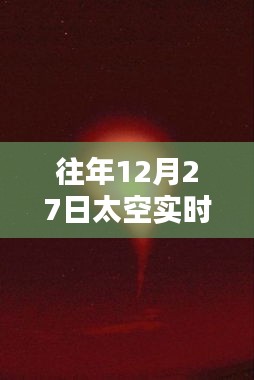 往年12月27日太空直播网址回顾