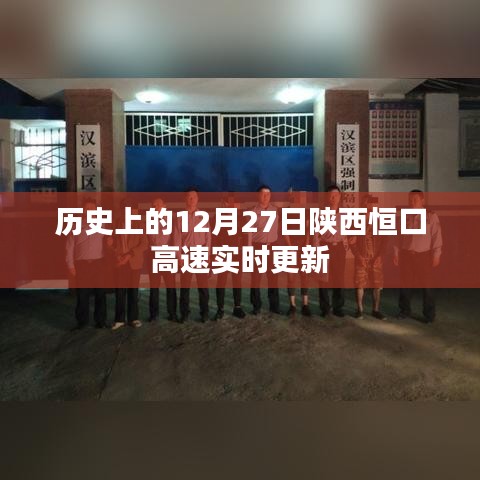 陕西恒口高速实时更新，历史日期12月27日资讯速递