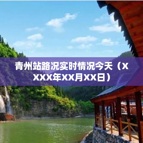 青州站今日（XXXX年XX月XX日）路况实时更新