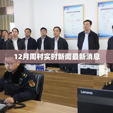 周村十二月最新实时新闻报道
