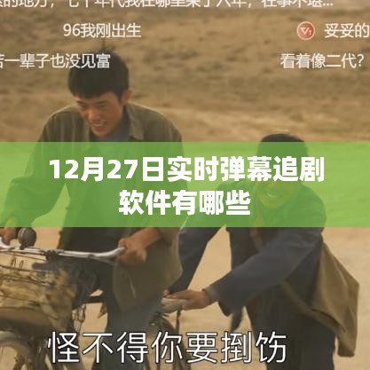实时弹幕追剧软件推荐（12月27日）