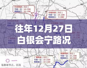 会宁白银路况实时更新查询，历年12月27日路况信息