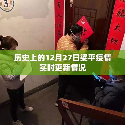 梁平疫情实时更新情况，历史日期回顾