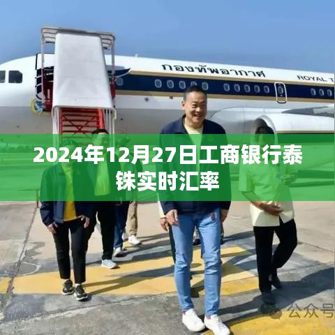 工商银行泰铢汇率查询（实时更新至2024年12月27日）