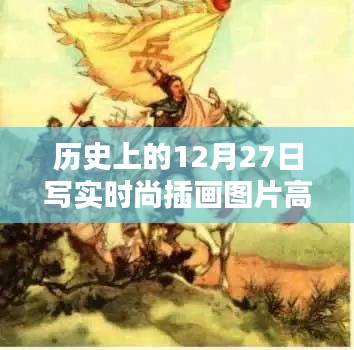高清时尚插画，历史上的时尚瞬间在12月27日绽放