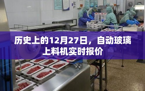 历史上的大事件，自动玻璃上料机实时报价与动态