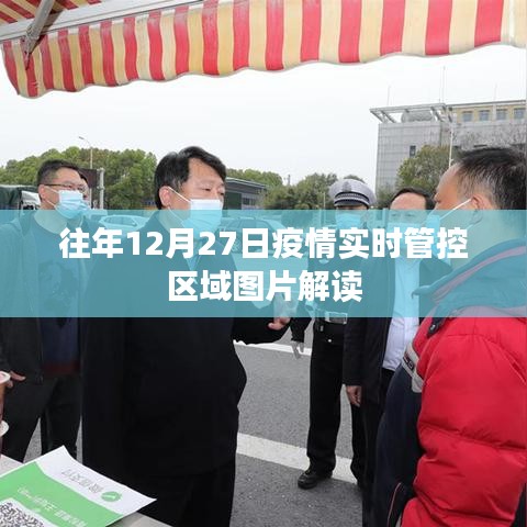疫情实时管控区域图片解读，往年12月27日数据解析