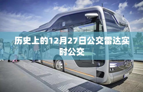公交雷达实时公交系统，历史回顾与未来展望（12月27日）