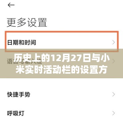 小米实时活动栏设置方法，历史12月27日背后的故事