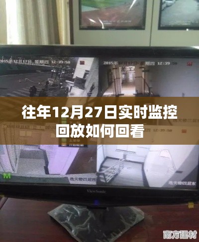 往年12月27日监控回放查看方法与步骤