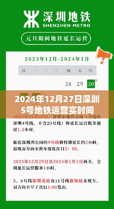 深圳地铁5号线开通时间，2024年运营时间揭晓