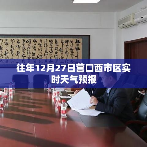 营口西市区天气预报，历年12月27日天气实况分析