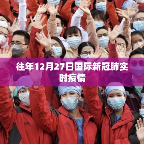 国际新冠疫情实时动态更新