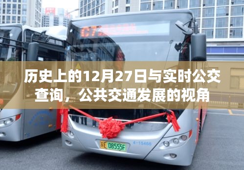 历史上的重要时刻与实时公交查询，公共交通发展视角观察