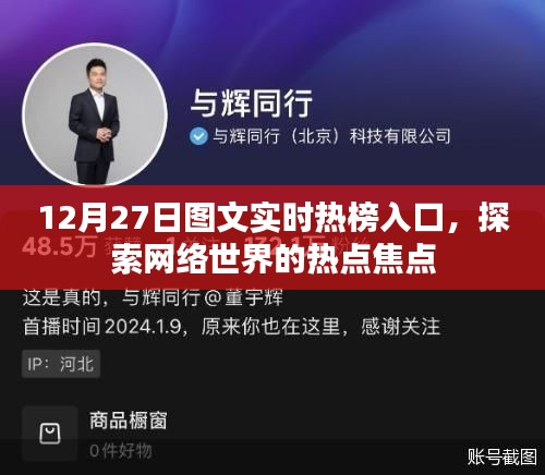 图文实时热榜入口，探索网络热点焦点