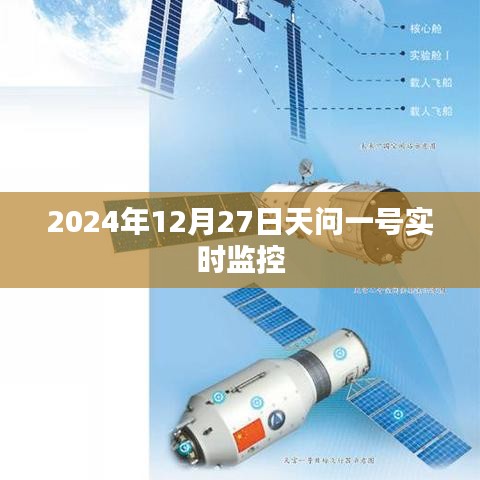 天问一号实时监控数据解析，探索宇宙的新视角（2024年12月27日）