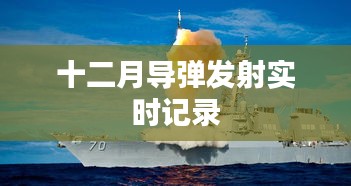 十二月导弹发射全程实录