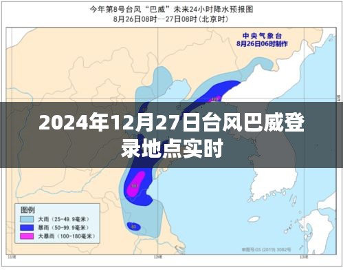 台风巴威登陆地点实时更新，2024年12月27日最新动态