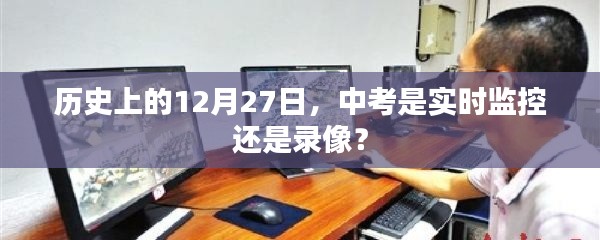 中考历史监控方式的变迁，是实时监控还是录像？