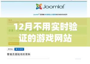 无需实时验证的游戏网站推荐