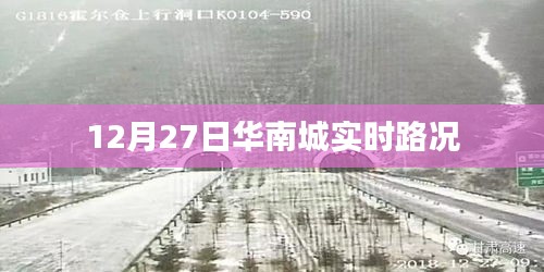 华南城实时路况播报（12月27日）