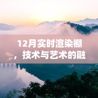 实时渲染棚，技术与艺术的融合盛宴