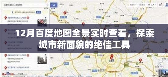 百度地图全景实时查看，探索城市新貌的最佳工具