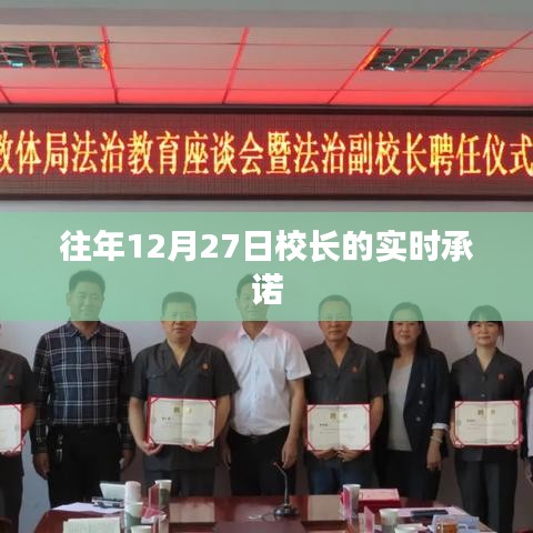 校长年终承诺，12月27日实时承诺兑现时刻