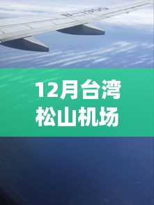 台湾松山机场12月实时航班动态更新